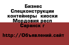 Бизнес Спецконструкции, контейнеры, киоски. Мордовия респ.,Саранск г.